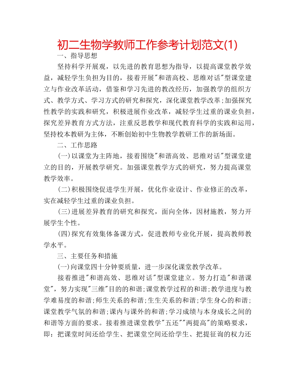 初二生物学教师工作参考计划范文(1) _第1页