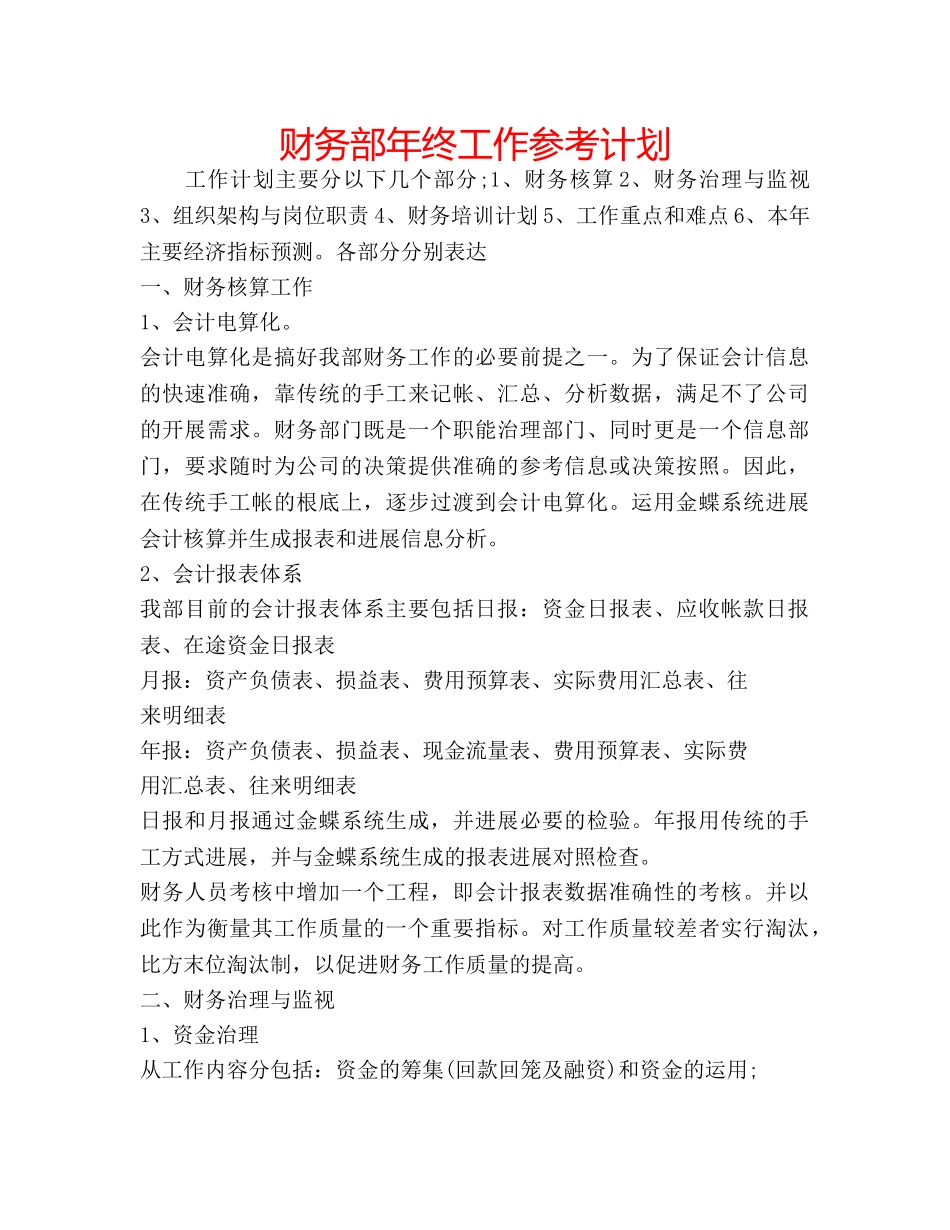 财务部年终工作参考计划 _第1页