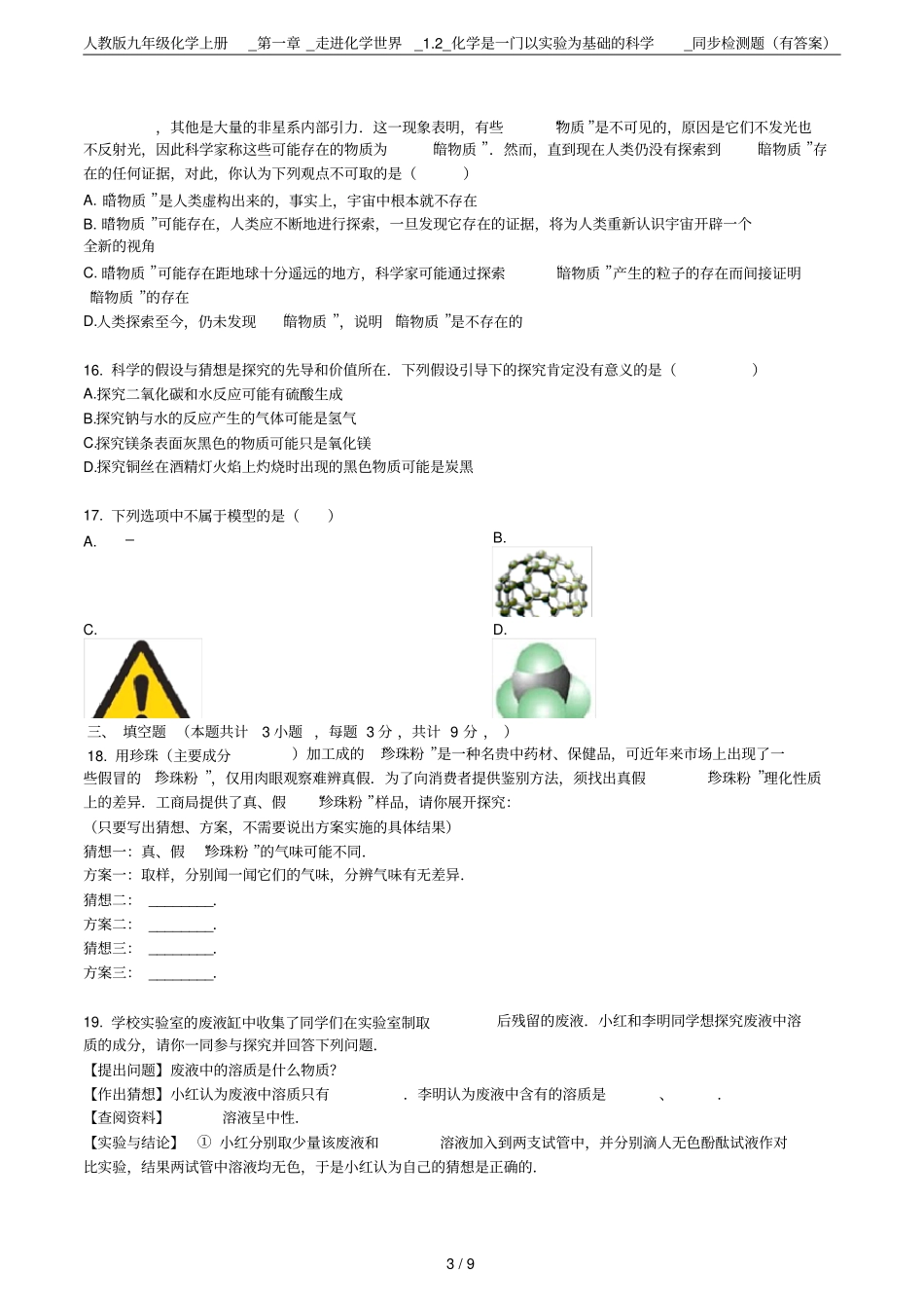 人教版九年级化学上册__走进化学世界_2_化学是一门以试验为基础的科学_同步检测题有答案_第3页