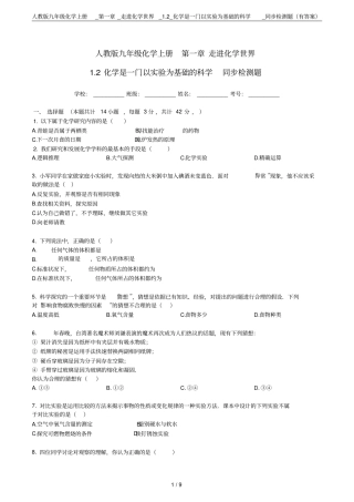 人教版九年级化学上册__走进化学世界_2_化学是一门以试验为基础的科学_同步检测题有答案