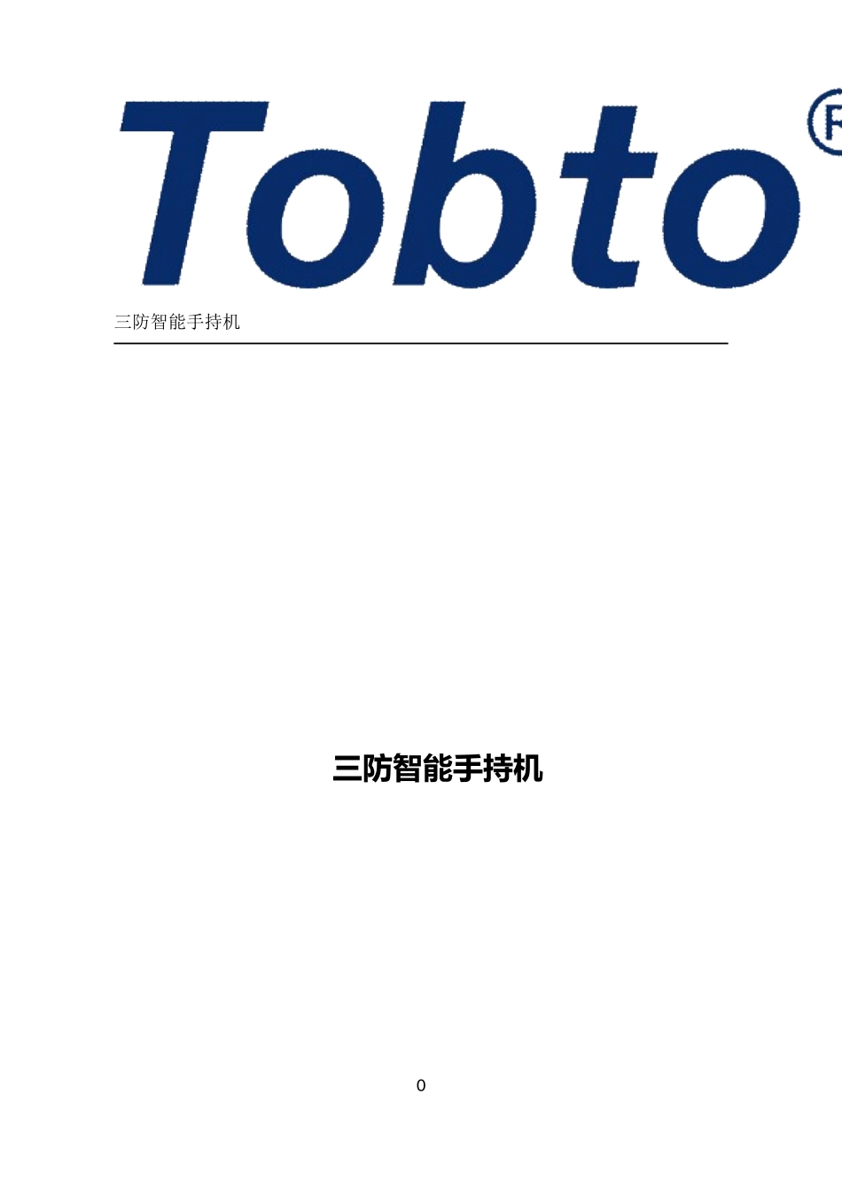 三防智能巡点检移动手持机功能介绍_第1页