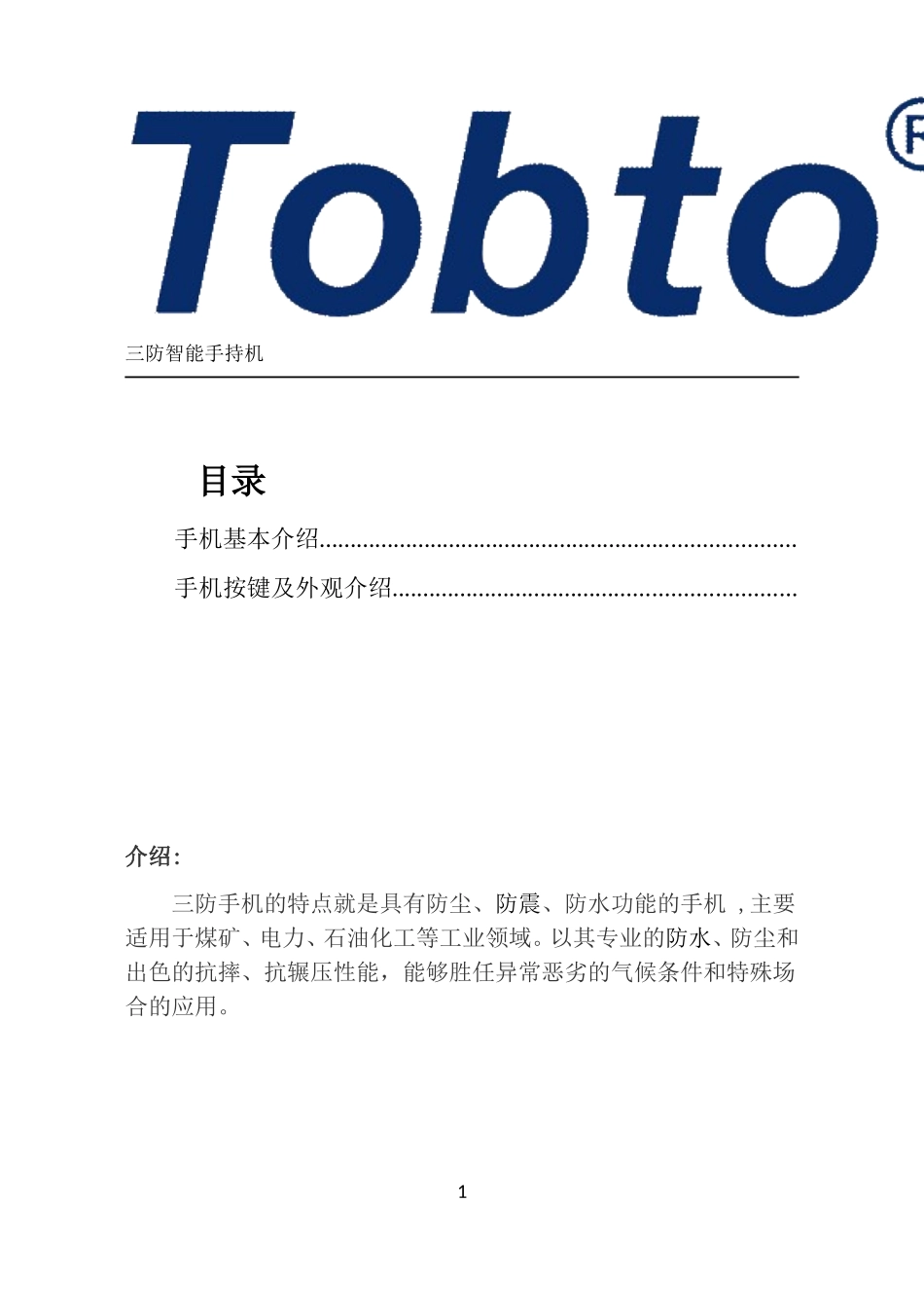 三防智能巡点检移动手持机功能介绍_第2页