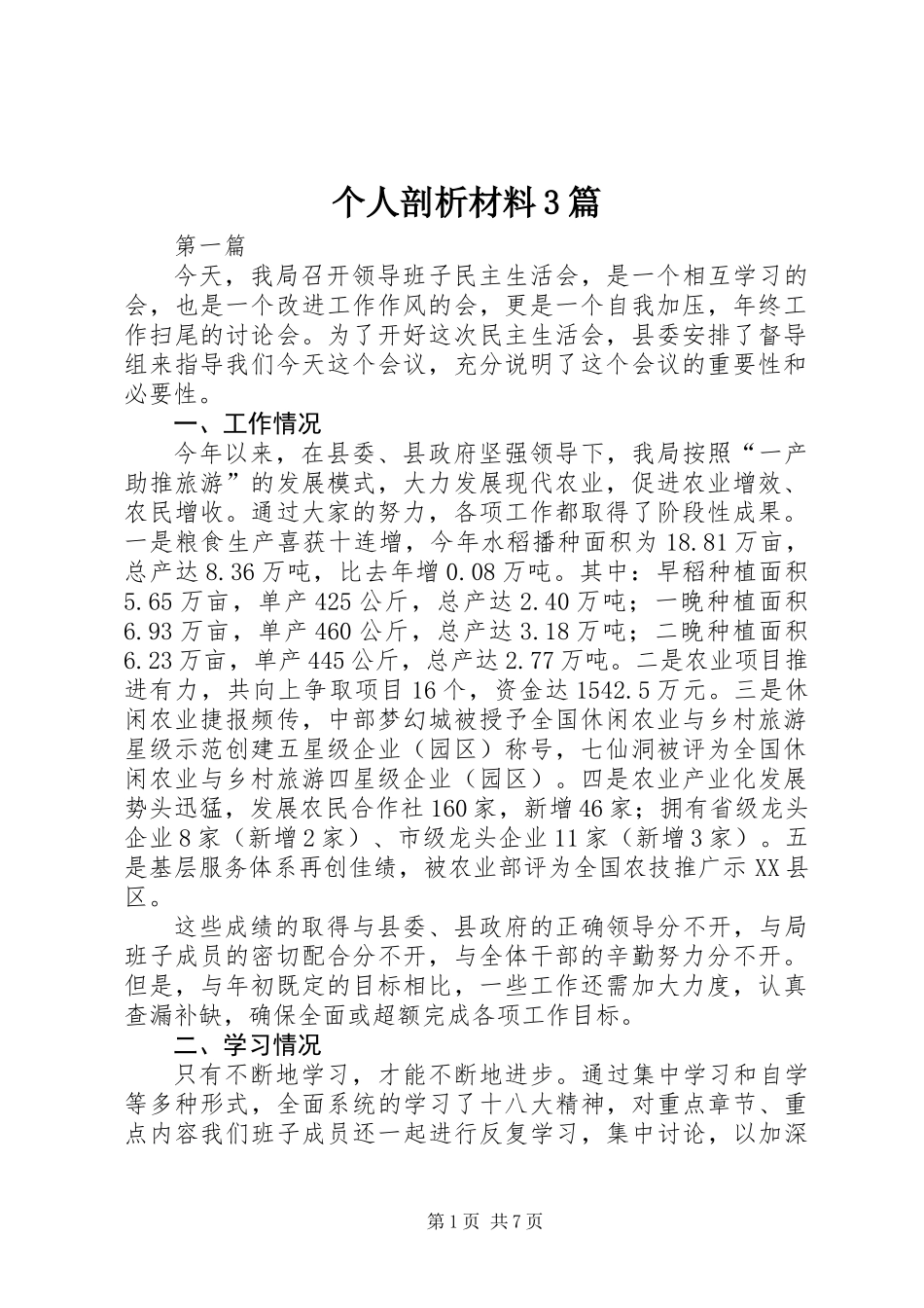 个人剖析材料3篇_第1页