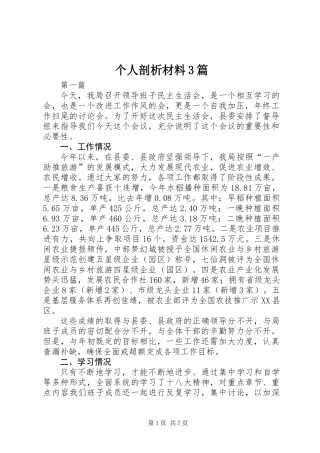 个人剖析材料3篇