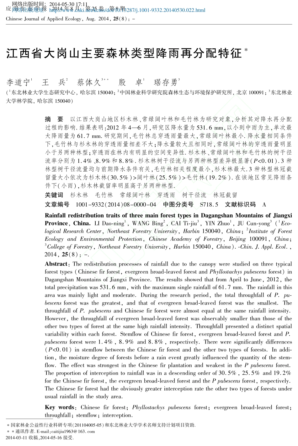 江西省大岗山主要森林类型降雨再分配特征_李道宁 (1)_第1页