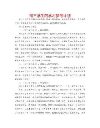 初三学生的学习参考计划 