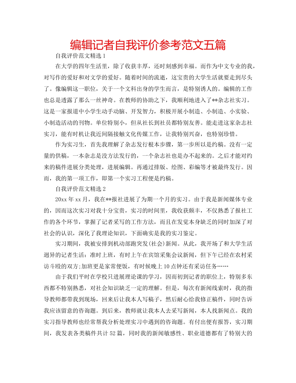 编辑记者自我评价参考范文五篇 _第1页