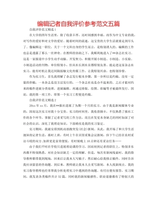 编辑记者自我评价参考范文五篇 