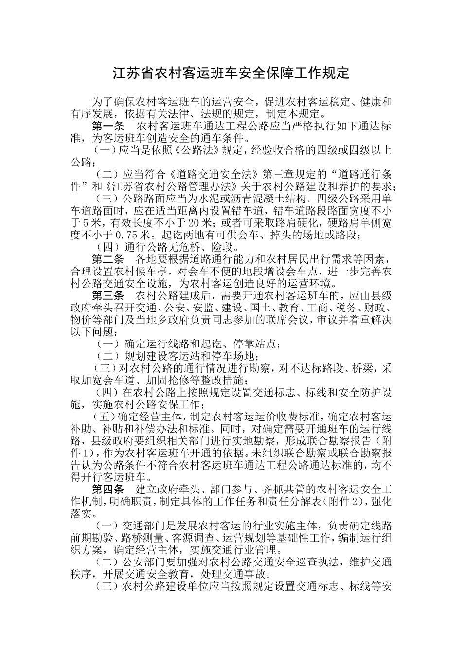 江苏省农村客运班车安全保障工作规定_第1页