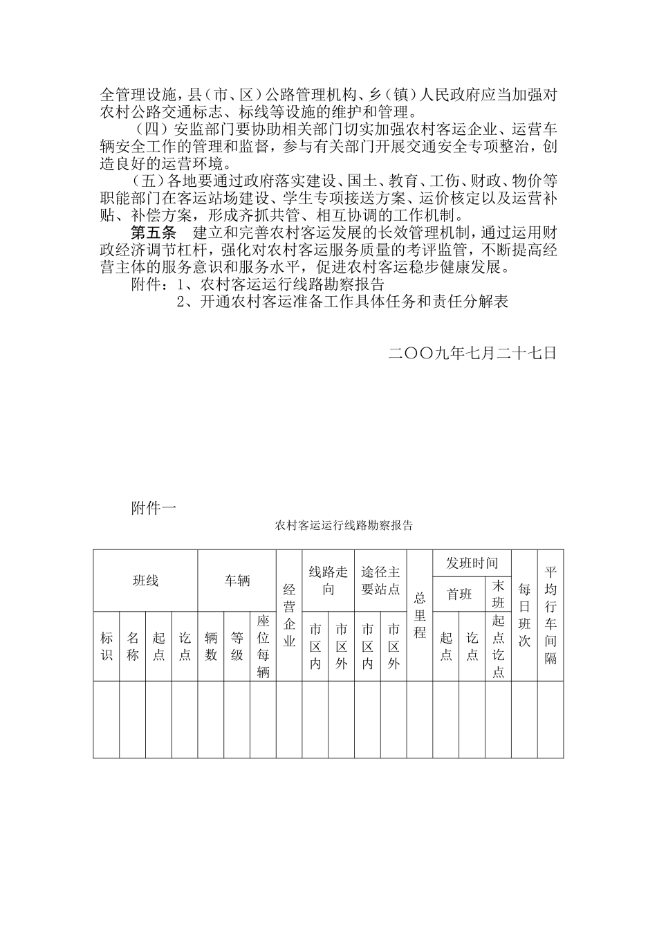 江苏省农村客运班车安全保障工作规定_第2页