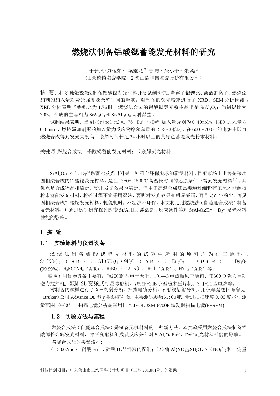 燃烧法制备铝酸锶发光材料-(中国陶瓷工业-于长凤,朱小平)完整稿_第1页