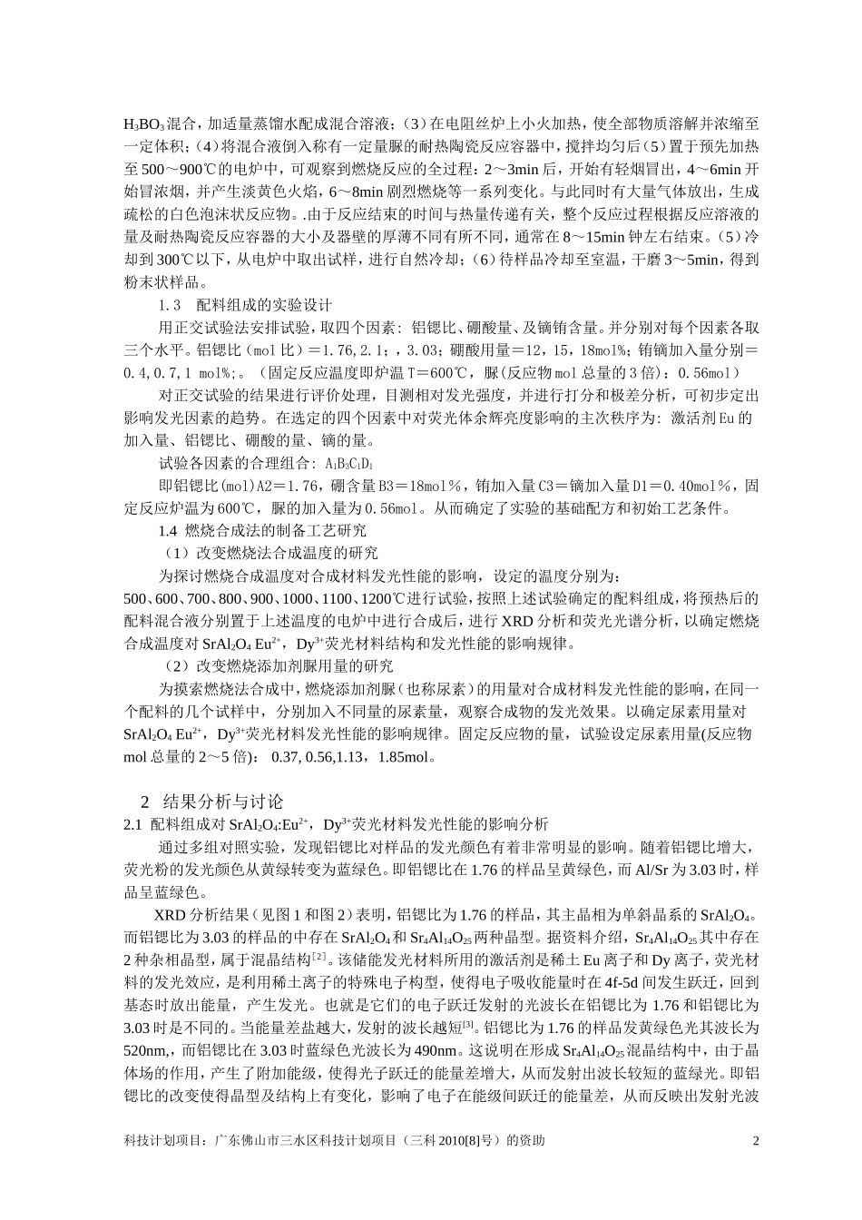 燃烧法制备铝酸锶发光材料-(中国陶瓷工业-于长凤,朱小平)完整稿_第2页