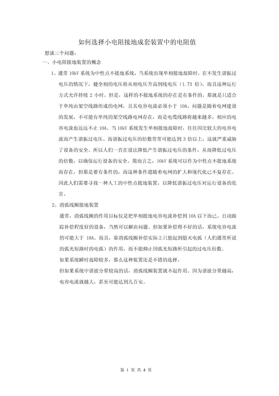 小电阻接地成套装置中的电阻值的选择_第1页