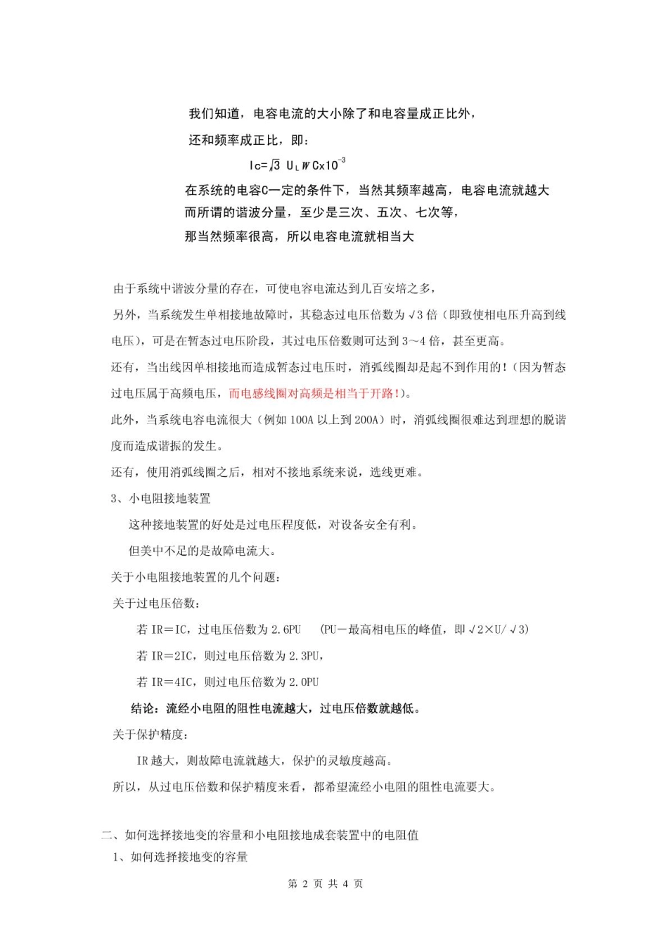 小电阻接地成套装置中的电阻值的选择_第2页