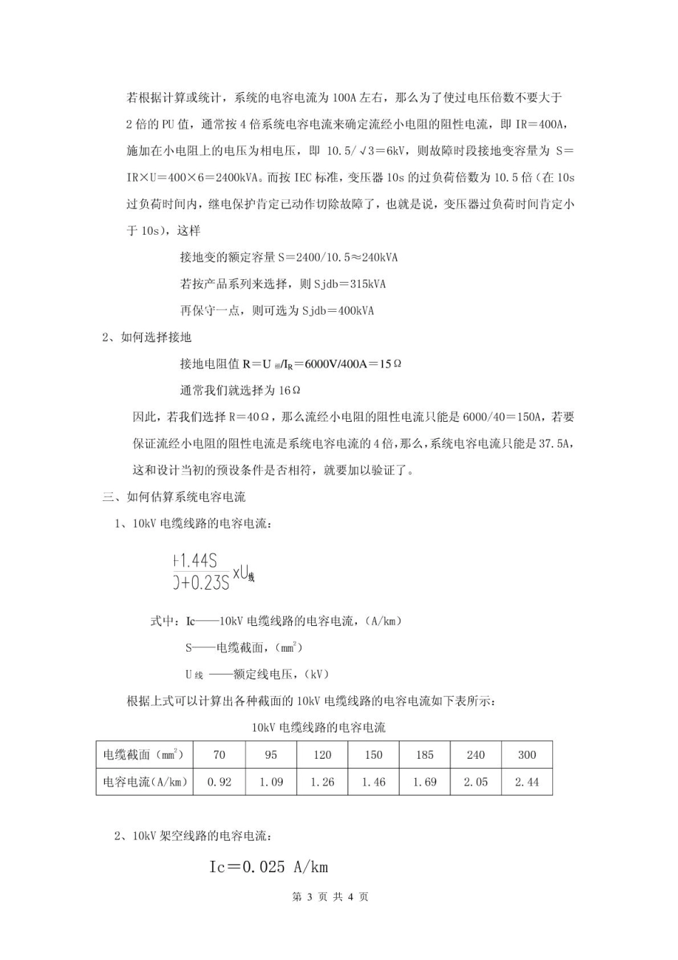 小电阻接地成套装置中的电阻值的选择_第3页