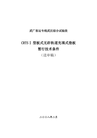 客运专线充填式垫板技术条件