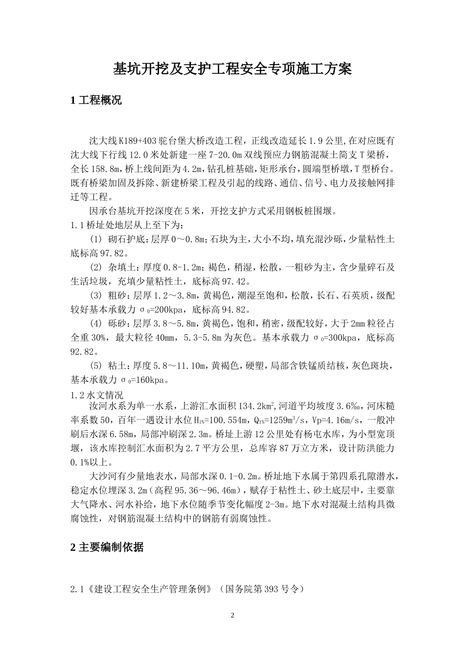 深基坑支护工程安全专项方案_第2页