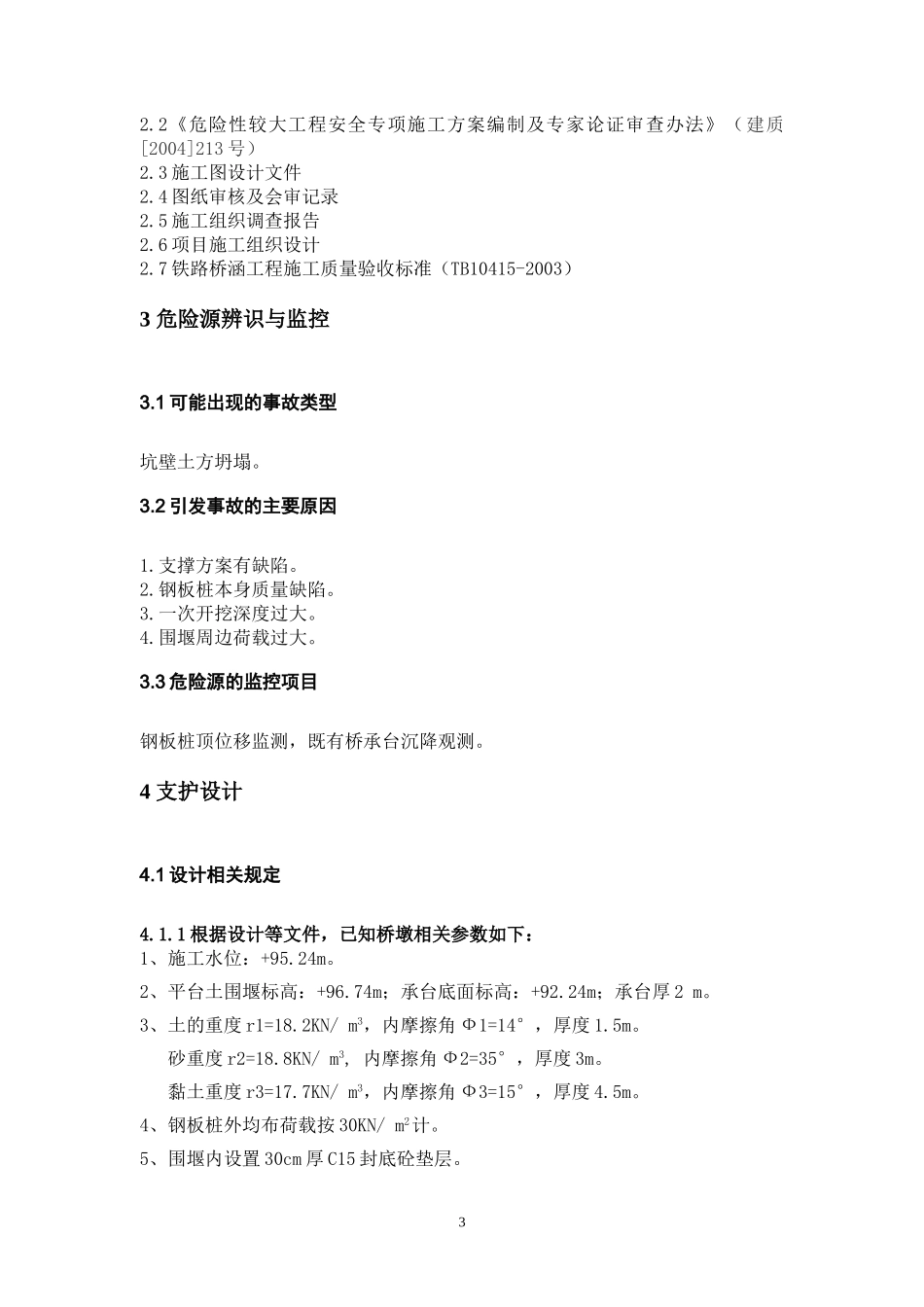 深基坑支护工程安全专项方案_第3页