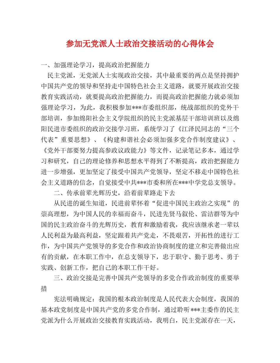 参加无党派人士政治交接活动的心得体会 _第1页