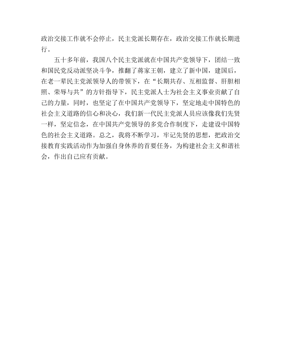 参加无党派人士政治交接活动的心得体会 _第2页
