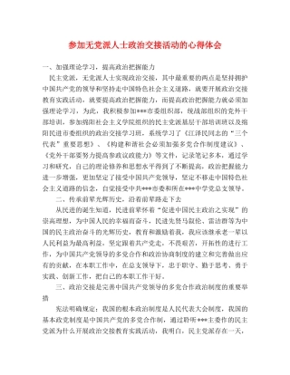 参加无党派人士政治交接活动的心得体会 