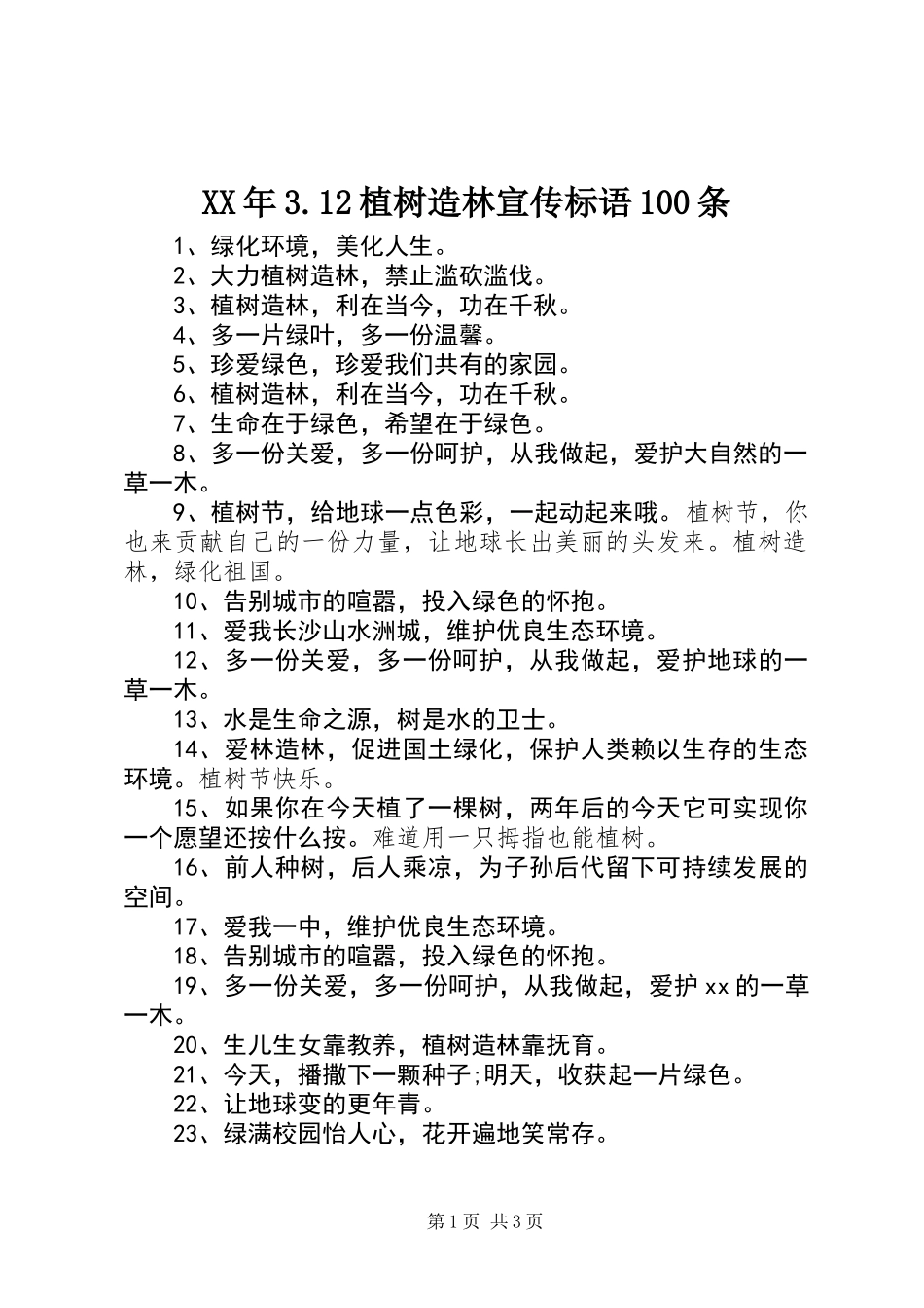 XX年3.12植树造林宣传标语100条_第1页