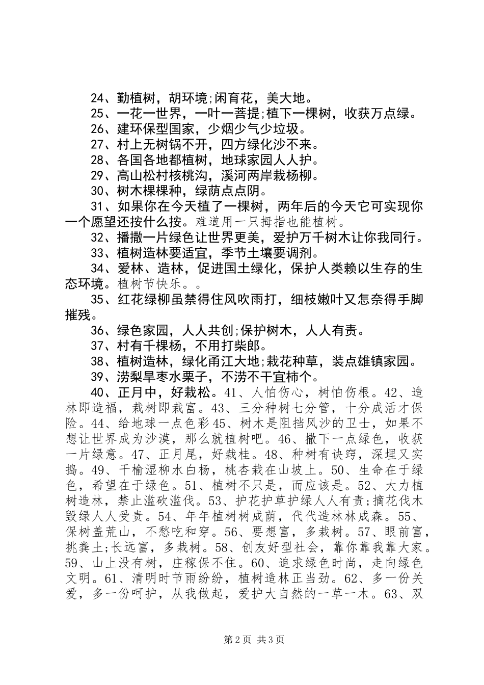 XX年3.12植树造林宣传标语100条_第2页