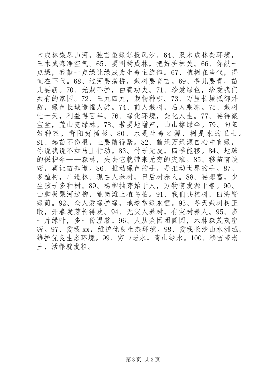 XX年3.12植树造林宣传标语100条_第3页