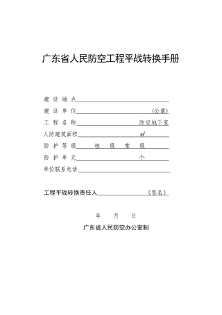 广东省人民防空工程平战转换手册