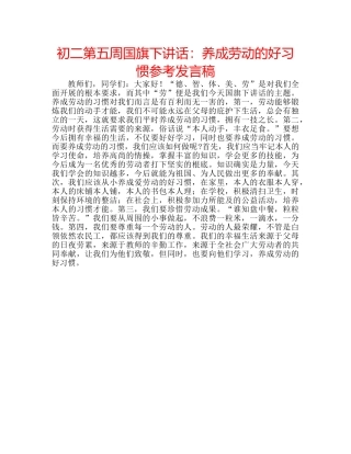 初二第五周国旗下讲话：养成劳动的好习惯参考发言稿 