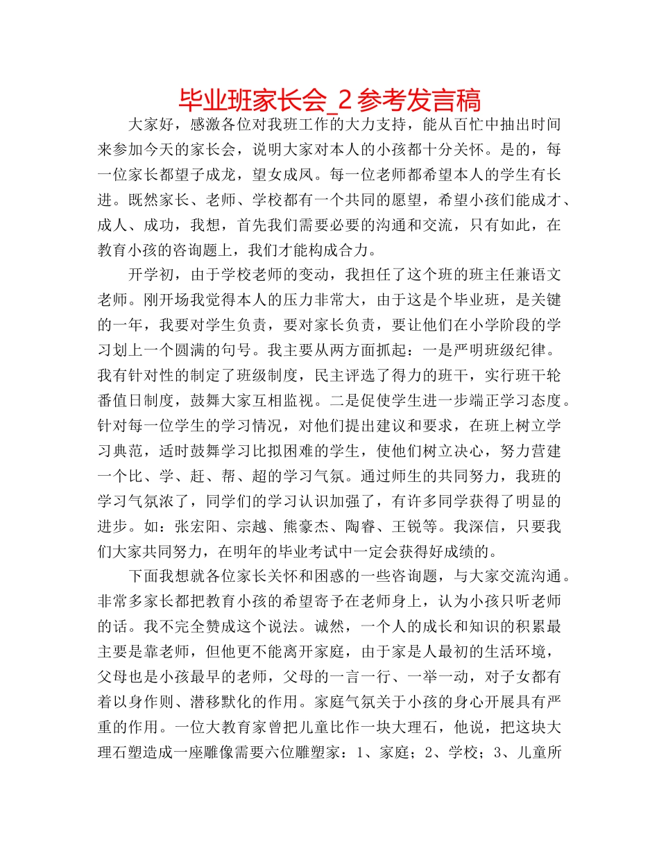 毕业班家长会_2参考发言稿 _第1页