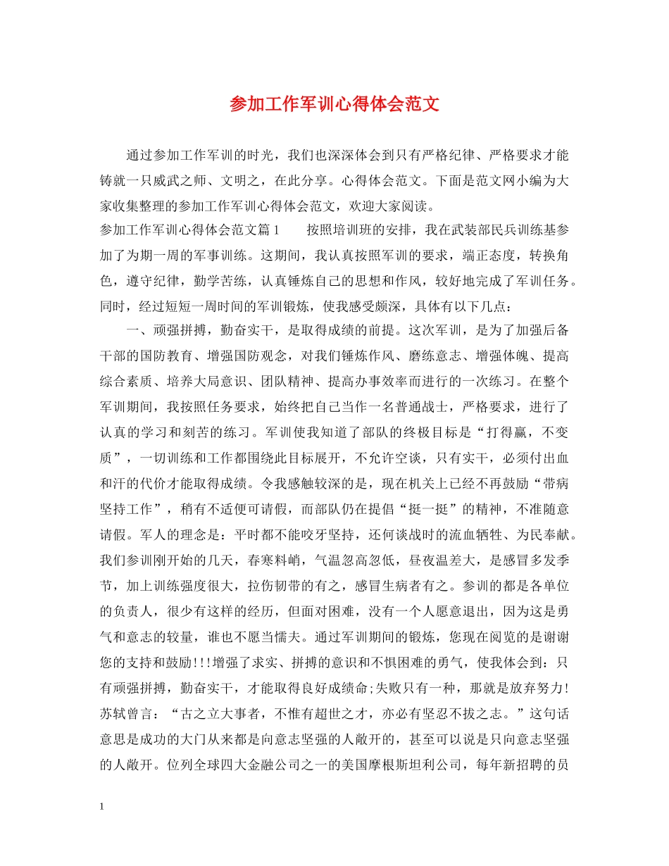 参加工作军训心得体会范文 _第1页