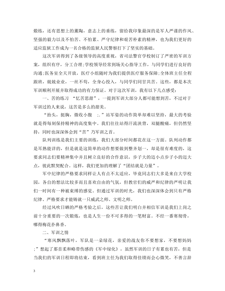 参加工作军训心得体会范文 _第3页