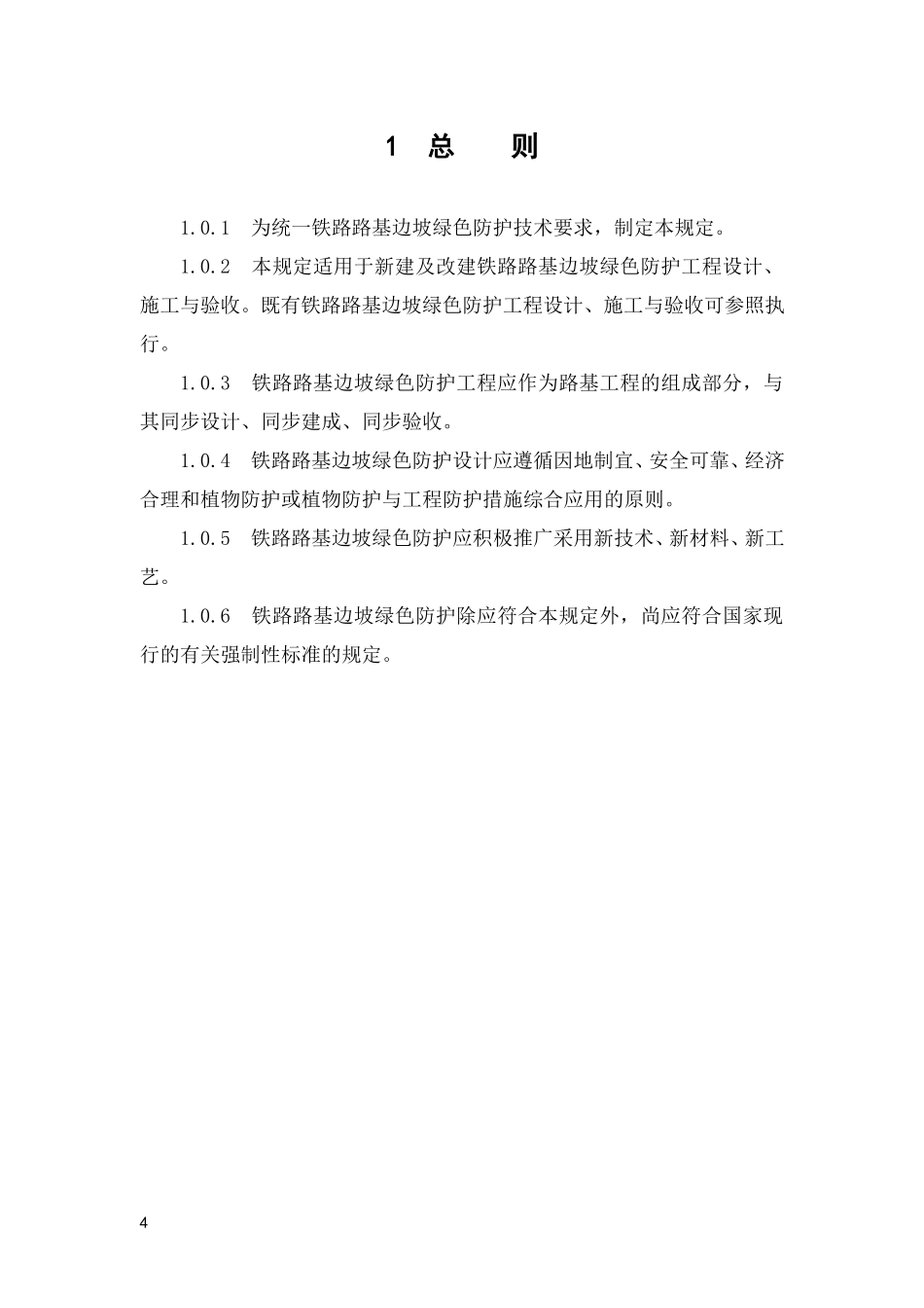 铁路路基边坡绿色防护技术暂行规定_第1页