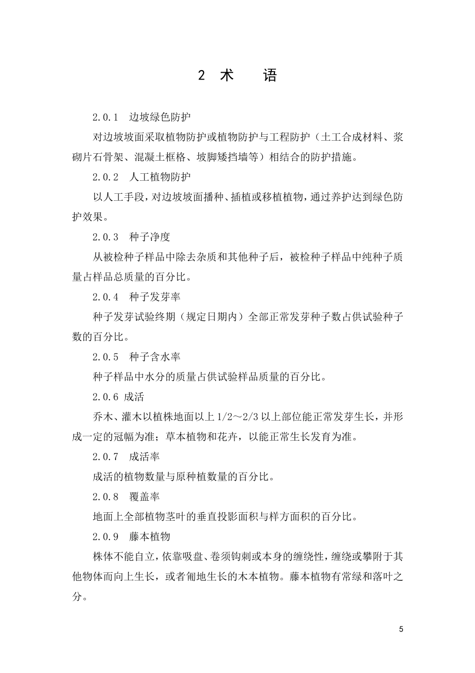 铁路路基边坡绿色防护技术暂行规定_第2页