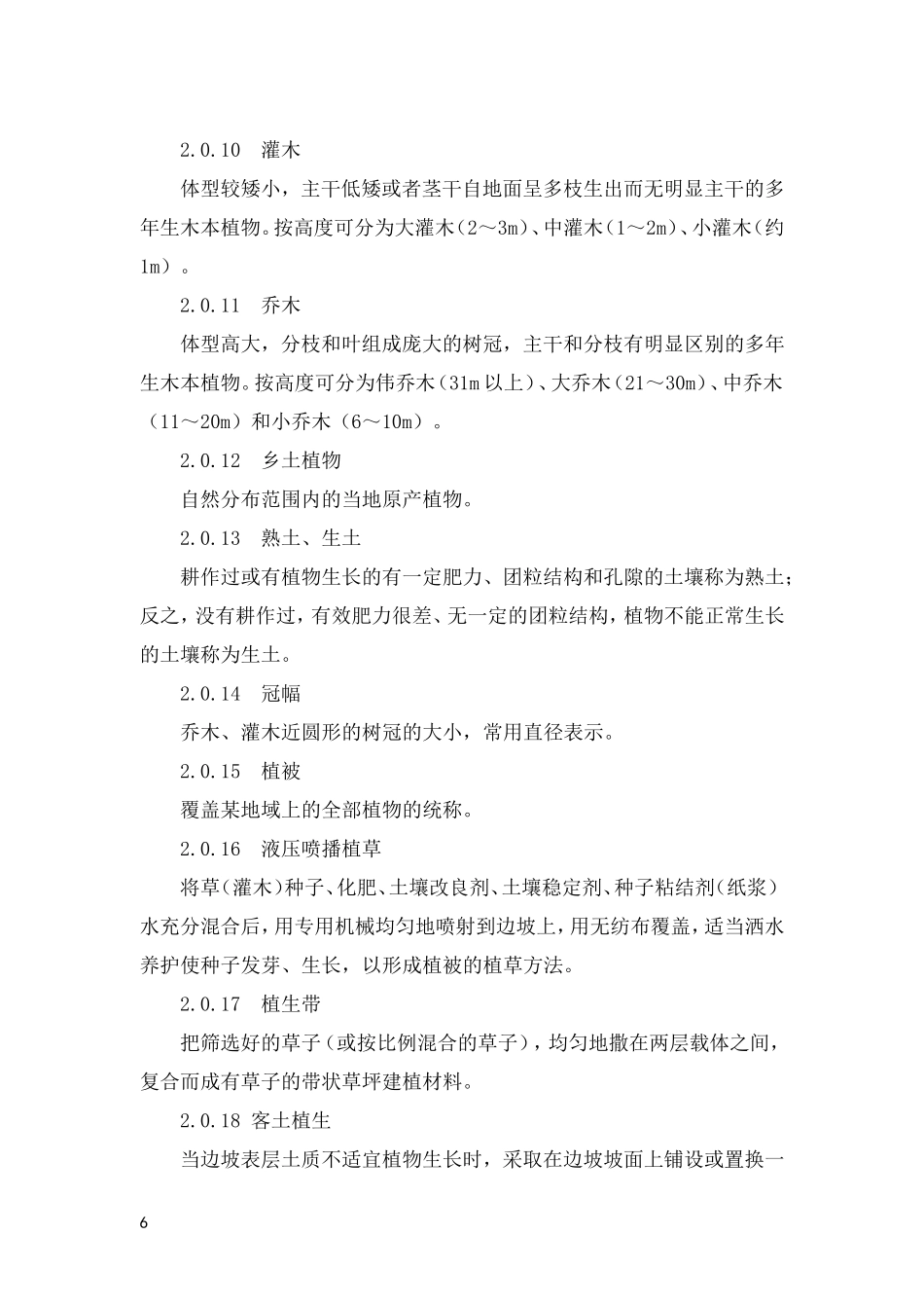 铁路路基边坡绿色防护技术暂行规定_第3页