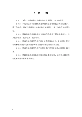 铁路路基边坡绿色防护技术暂行规定