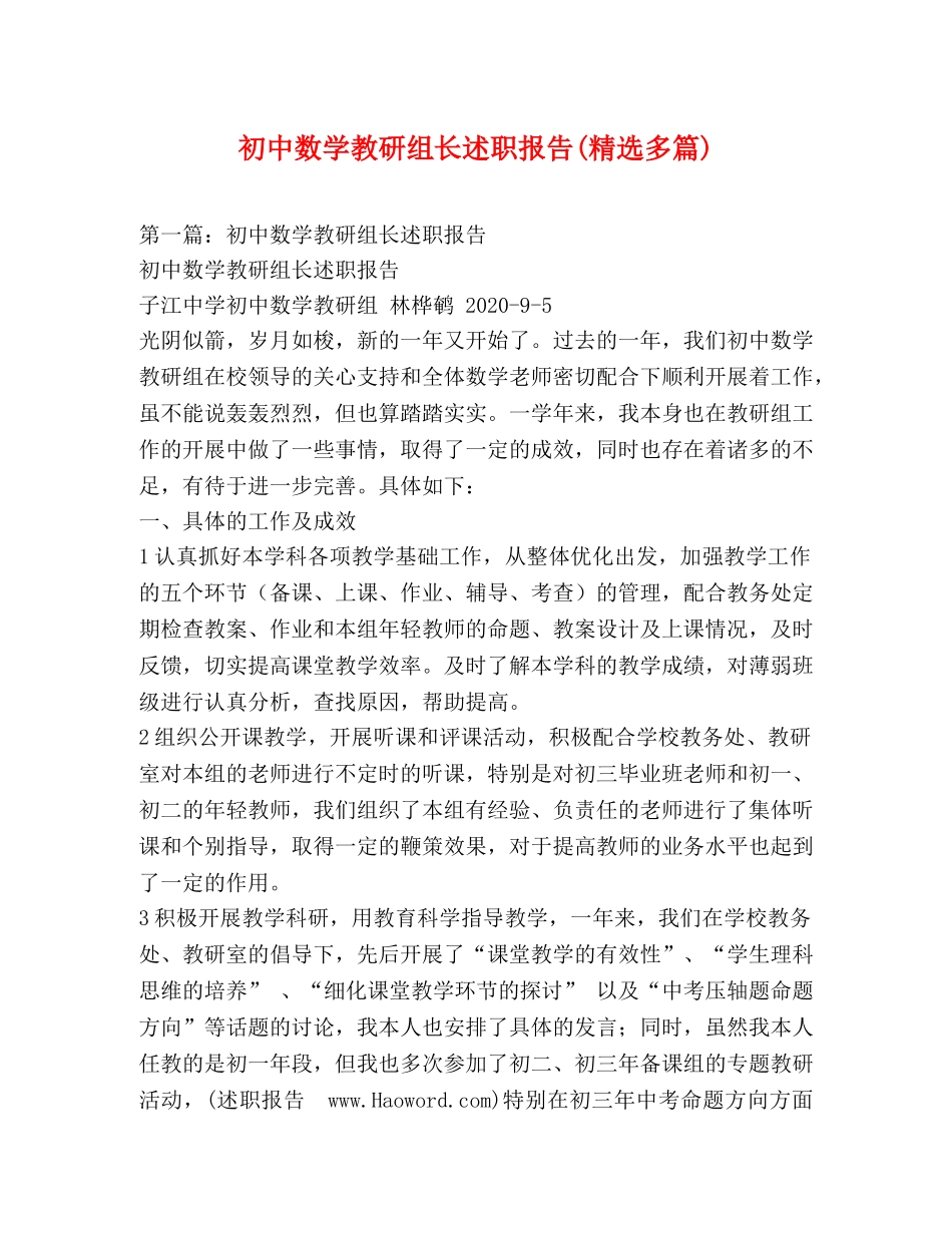 初中数学教研组长述职报告(精选多篇) _第1页