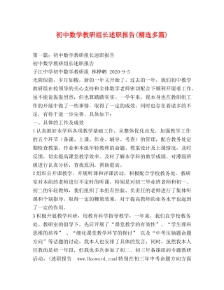 初中数学教研组长述职报告(精选多篇) 