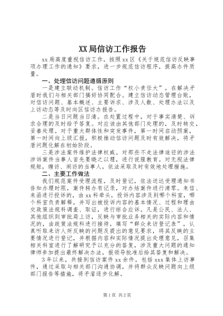 XX局信访工作报告