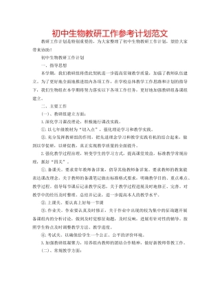 初中生物教研工作参考计划范文 
