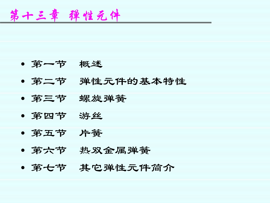 精密机械设计-13_第1页