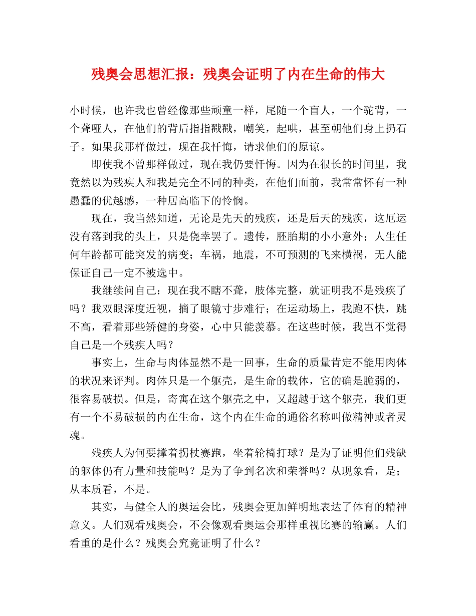 残奥会思想汇报：残奥会证明了内在生命的伟大 _第1页