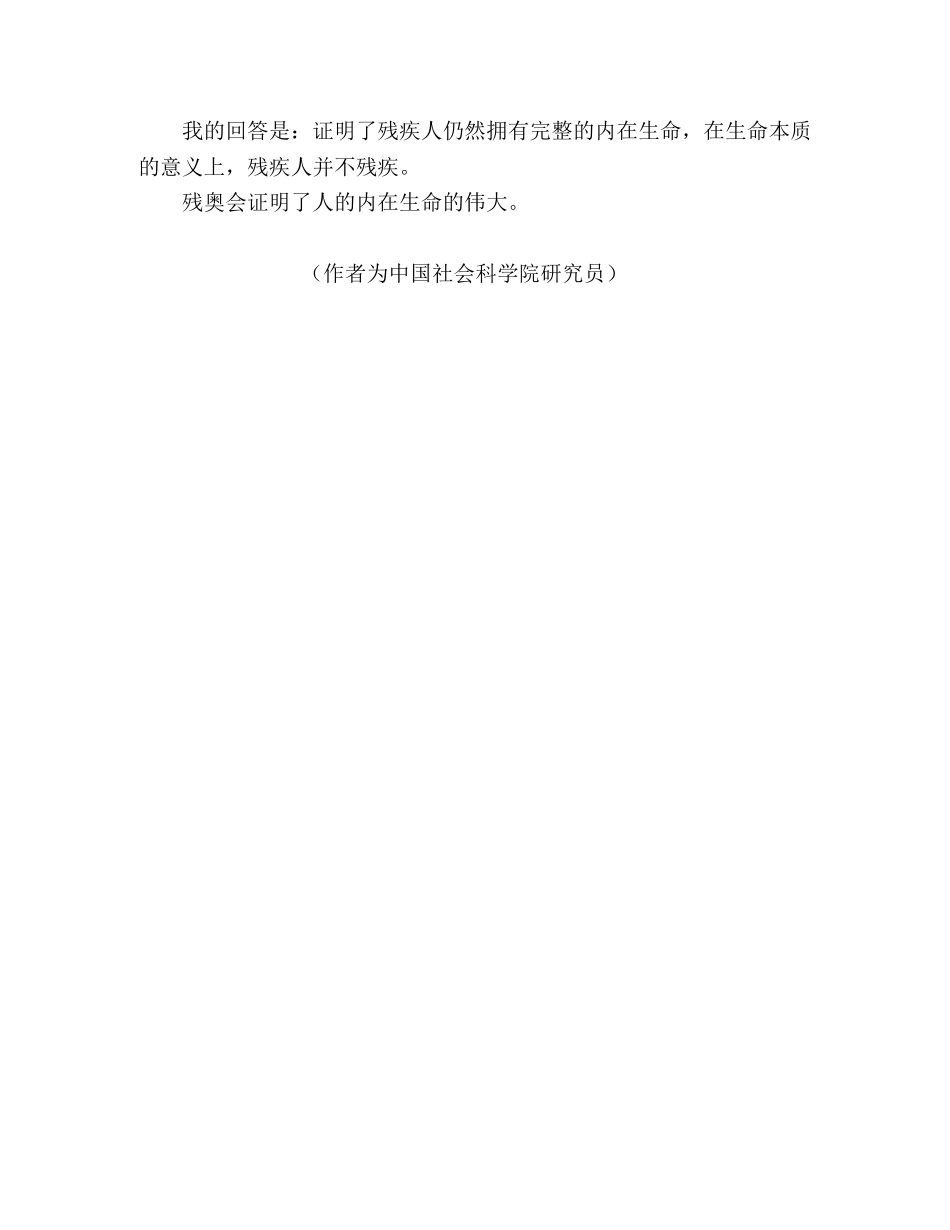 残奥会思想汇报：残奥会证明了内在生命的伟大 _第2页