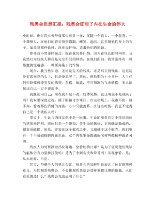 残奥会思想汇报：残奥会证明了内在生命的伟大 