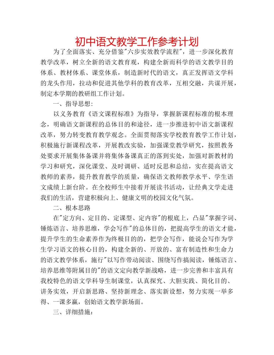 初中语文教学工作参考计划 _第1页