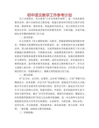 初中语文教学工作参考计划 