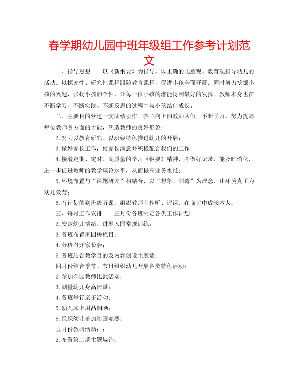春学期幼儿园中班年级组工作参考计划范文 _第1页