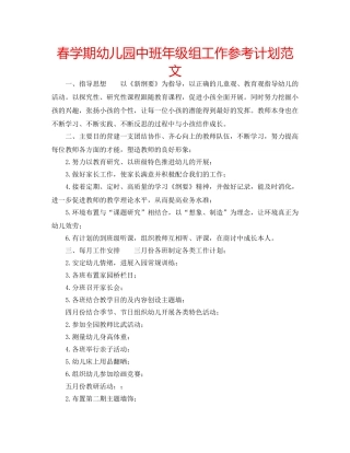 春学期幼儿园中班年级组工作参考计划范文 