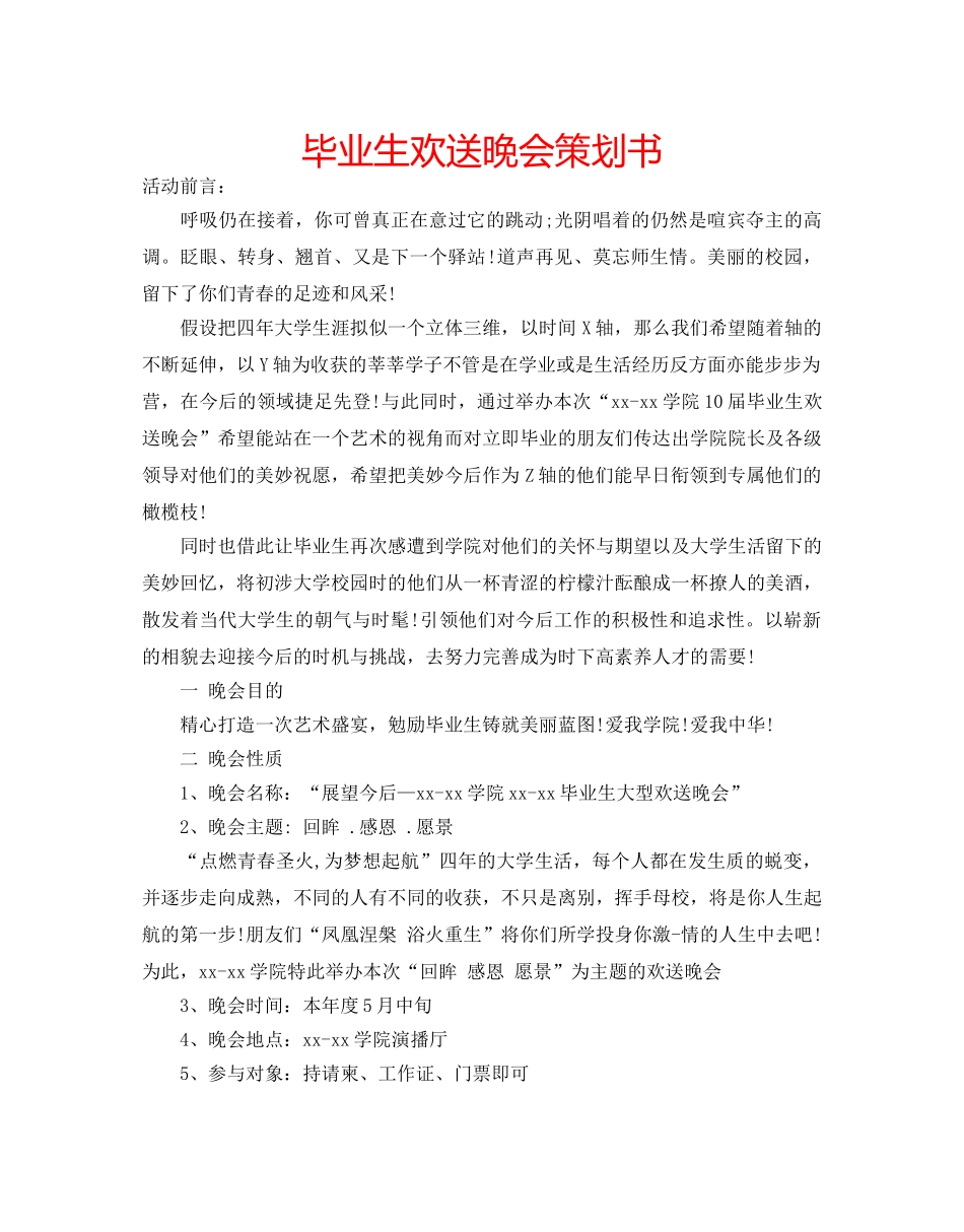 毕业生欢送晚会策划书 _第1页